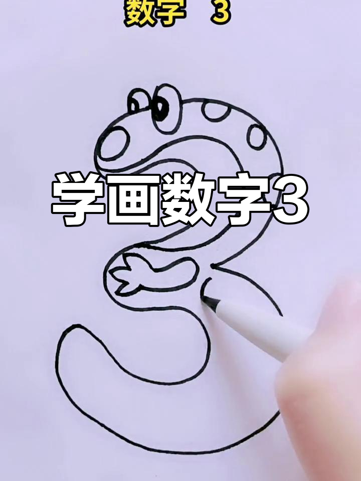 数字3的趣味简笔画,轻松学会!