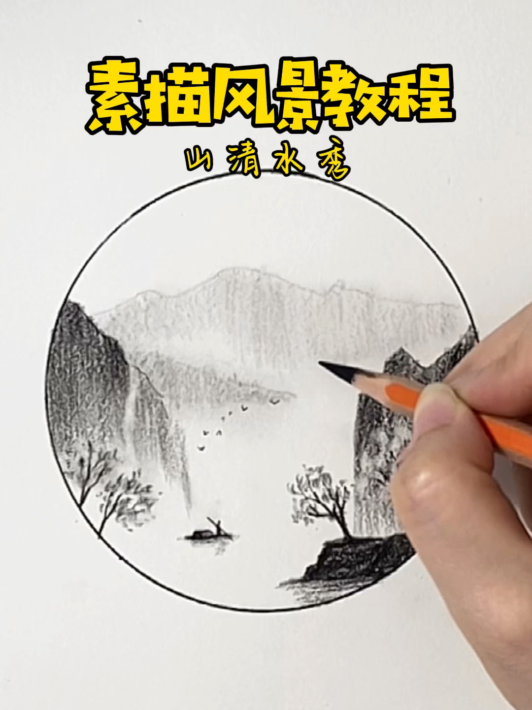 素描的山怎么画图片