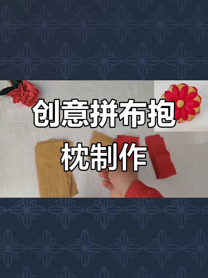 小布头教你做拼布抱枕,简单又有趣的手工教程