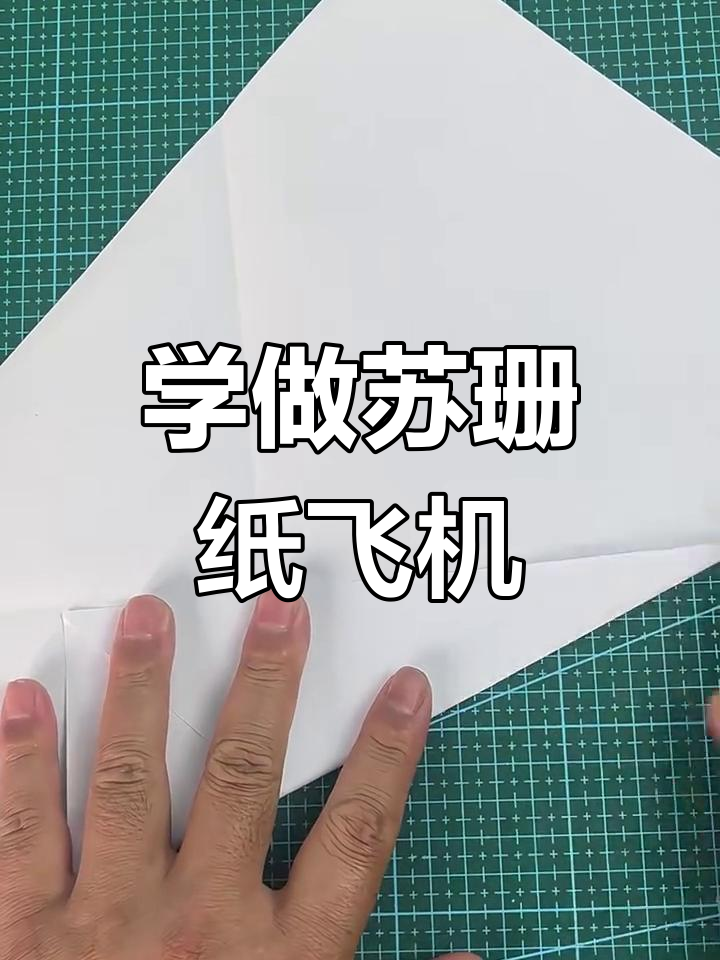 苏珊纸飞机折法全解析,轻松学会飞得更远