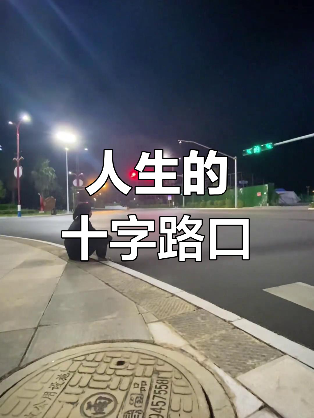 粉丝暴涨,人生迷茫,不知何去何从