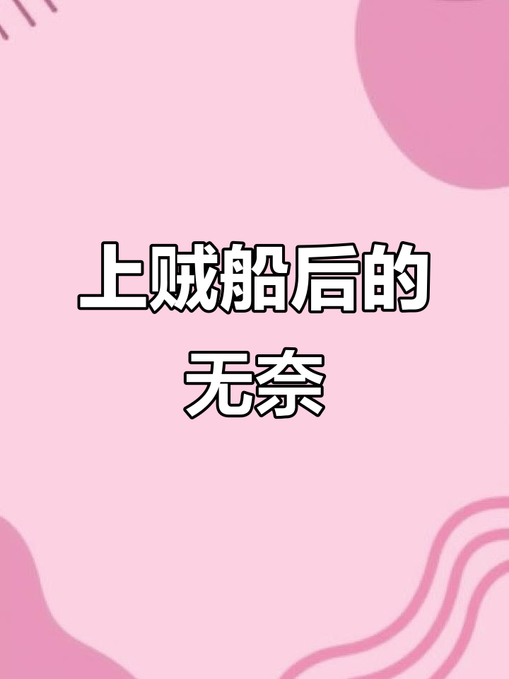 上了贼船,风中叹息难言的遗憾