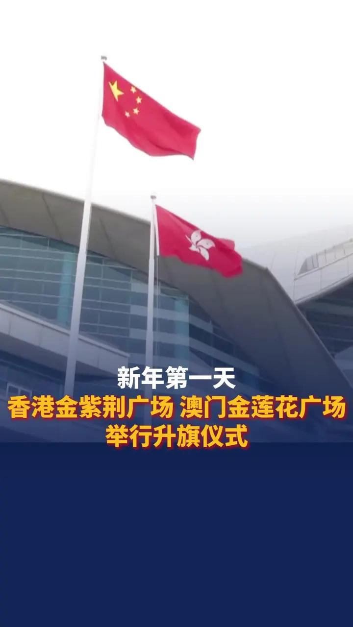 新年第一天 香港金紫荆广场,澳门金莲花广场举行升旗仪式