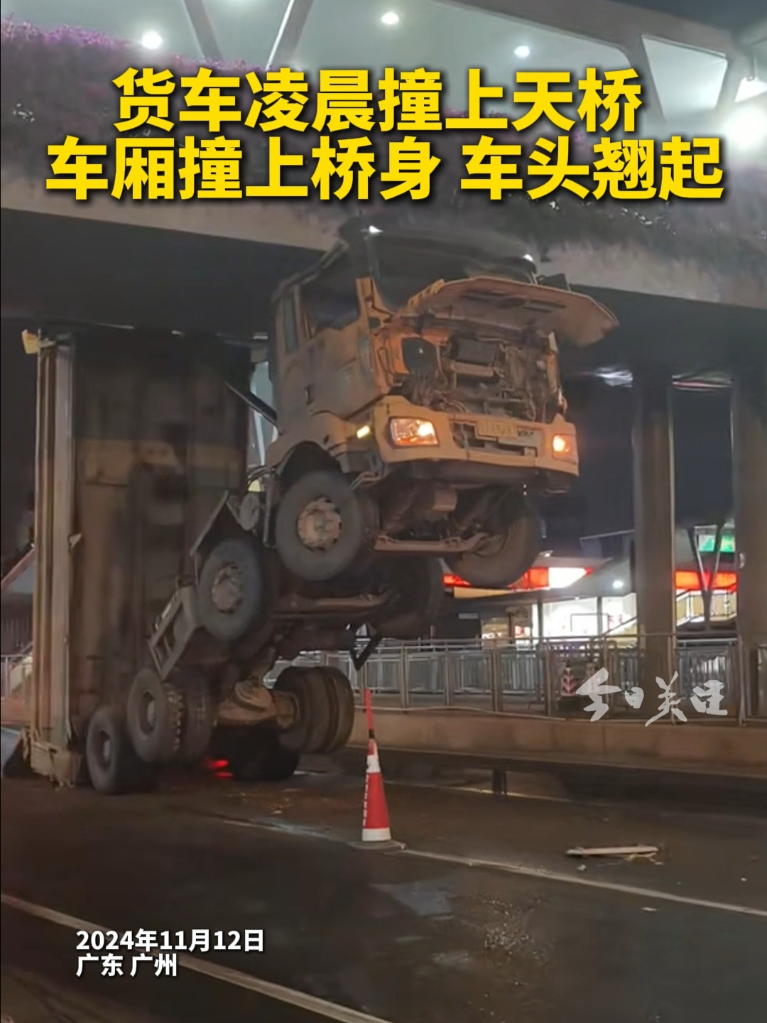 货车凌晨撞上天桥 车厢撞上桥身 车头翘起