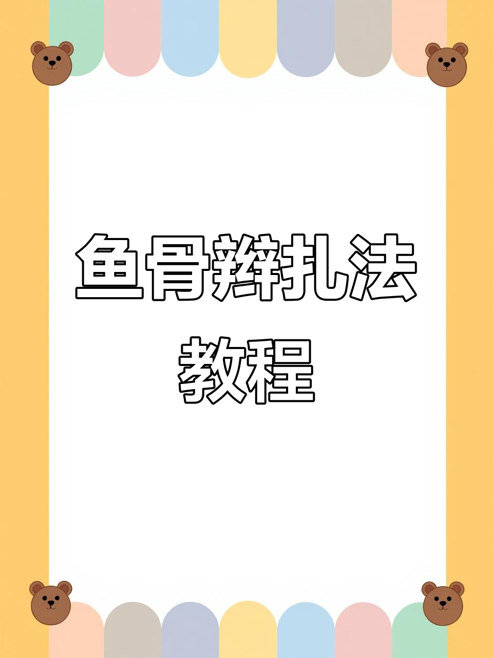 鱼骨辫儿童摄影教程笔记，技巧教学大全
