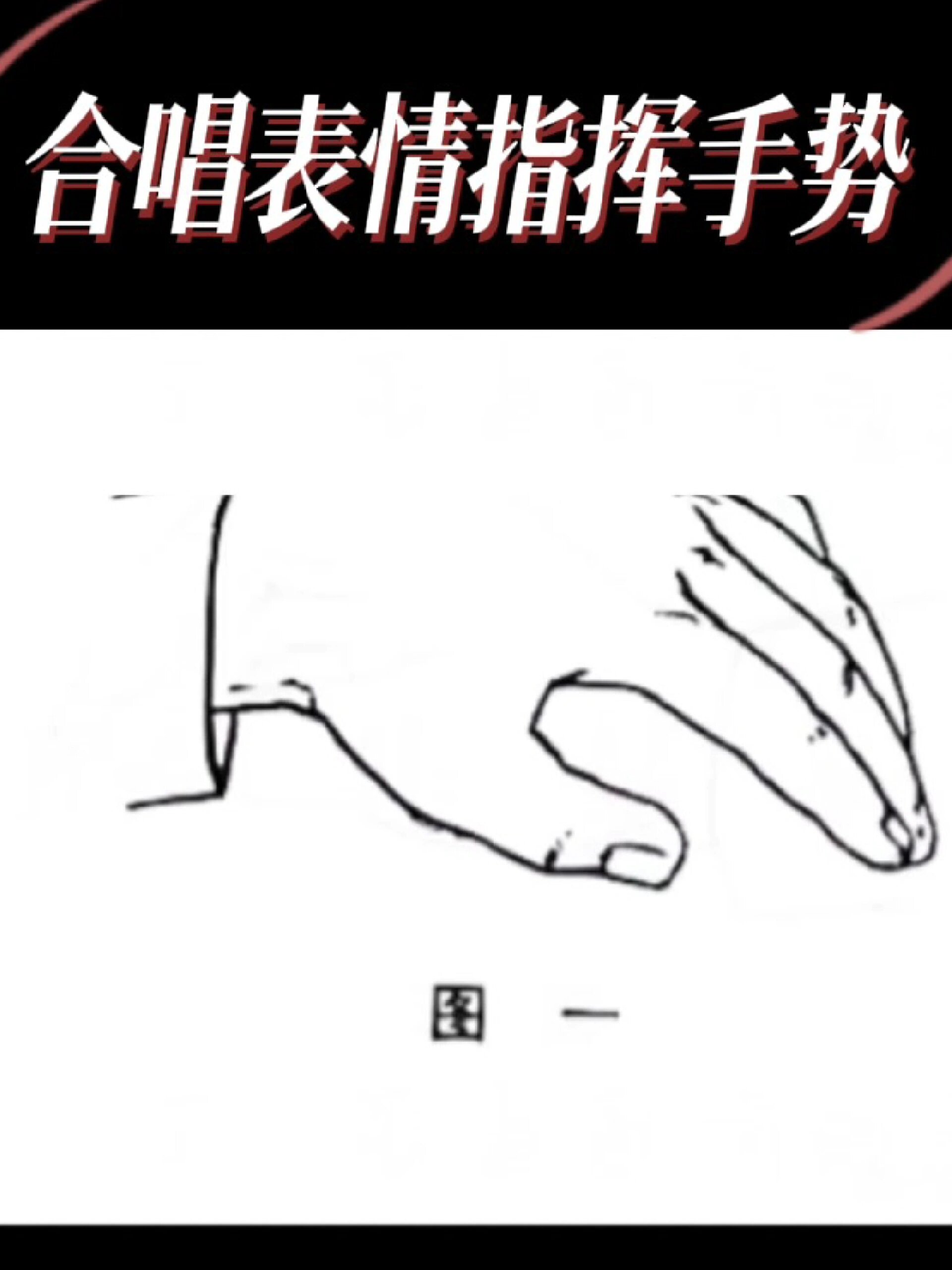 不同的合唱表情指挥手势,音乐老师们学起来