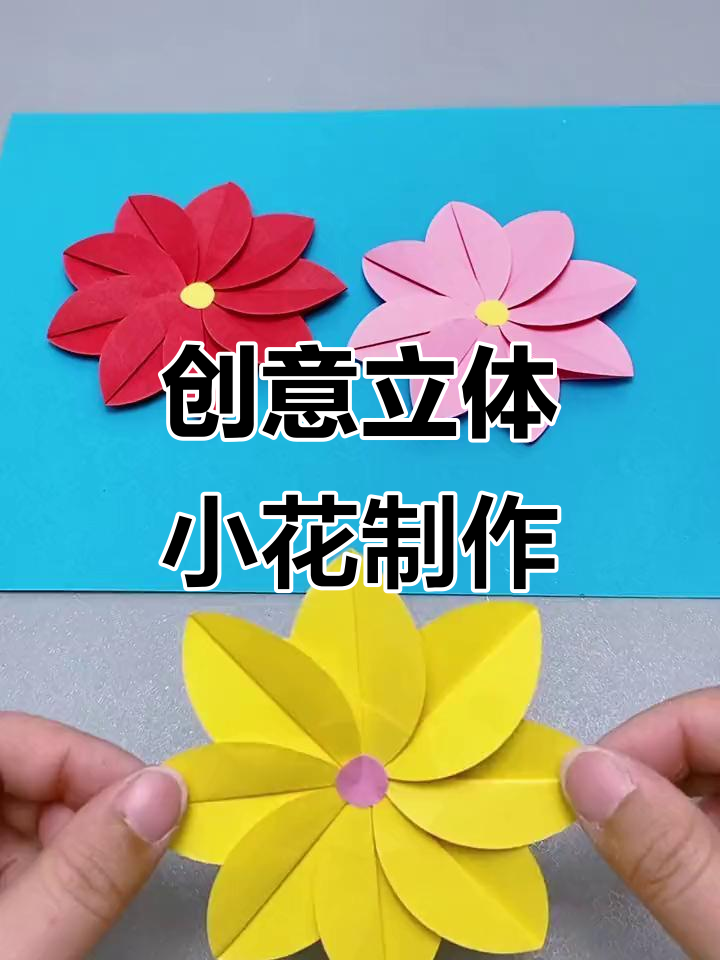 简单步骤教你做立体小花朵,幼儿园亲子手工项目