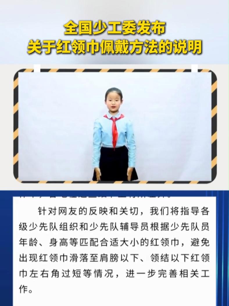 全国少工委发布关于红领巾佩戴方法的说明 红领巾佩戴方法(来源:中国