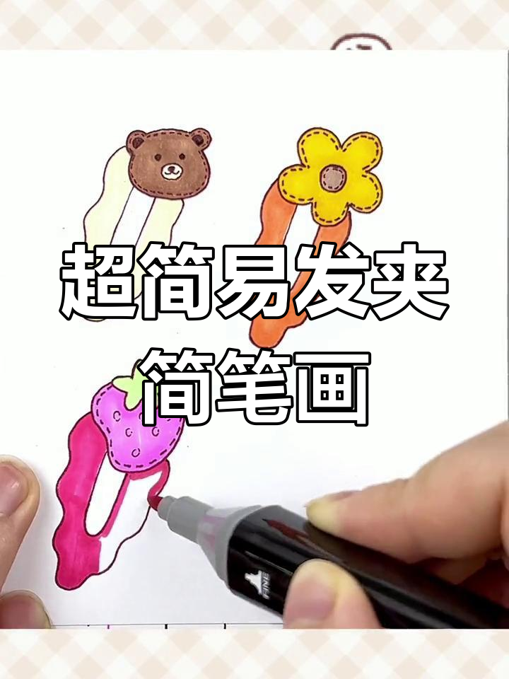 女生发卡简笔画画法图片