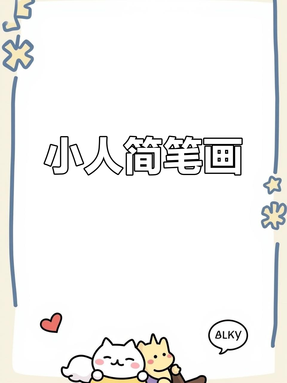 迷你世界中的小人物,简单又可爱