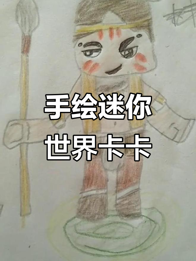 妹妹手绘迷你世界卡卡角色,细节满满超可爱