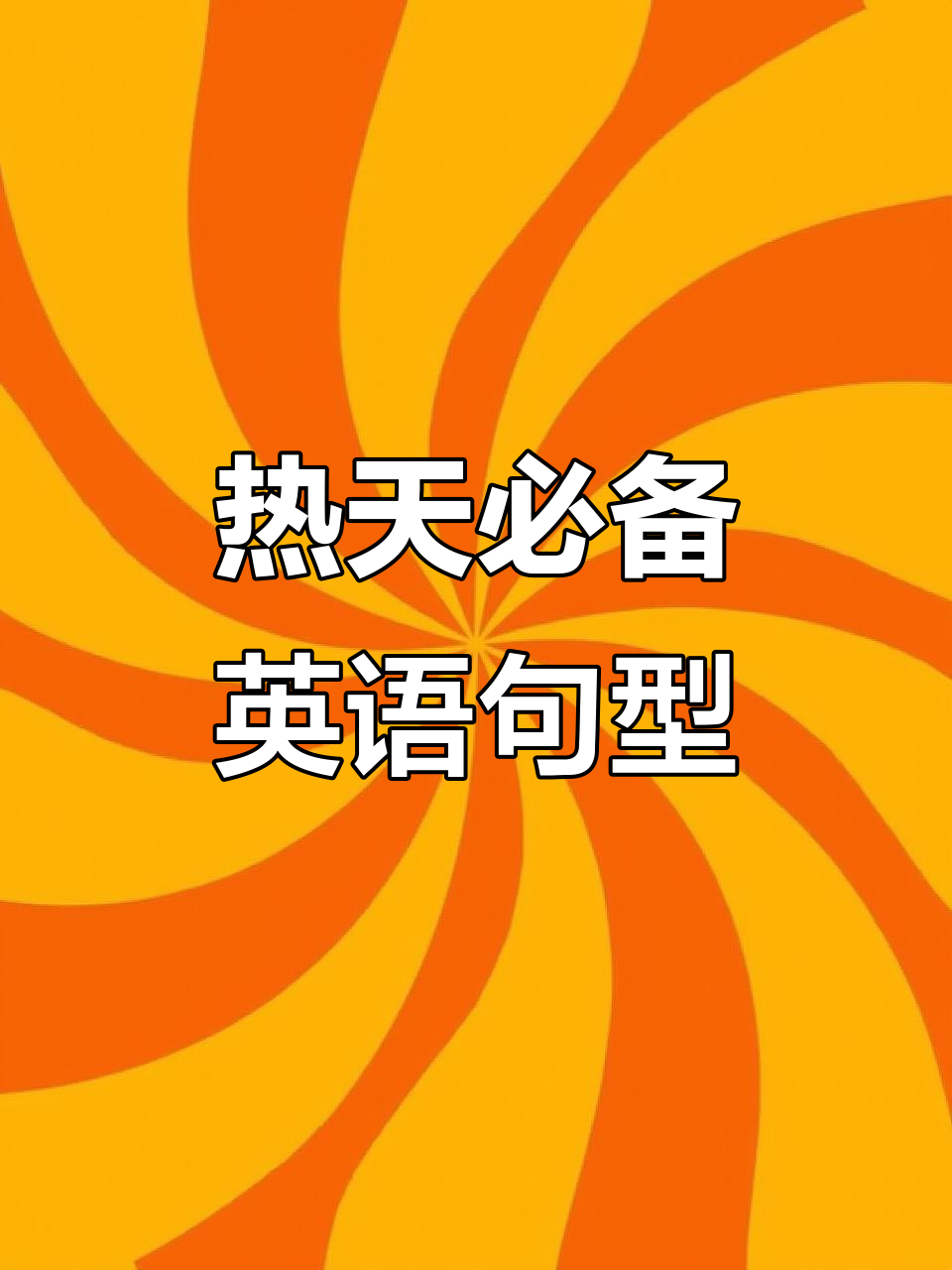 这天气太热了英文今日情况