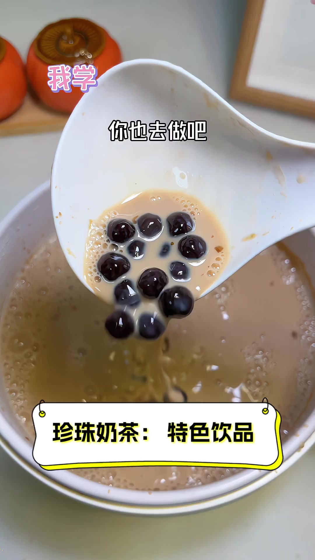 珍珠奶茶 特色饮品