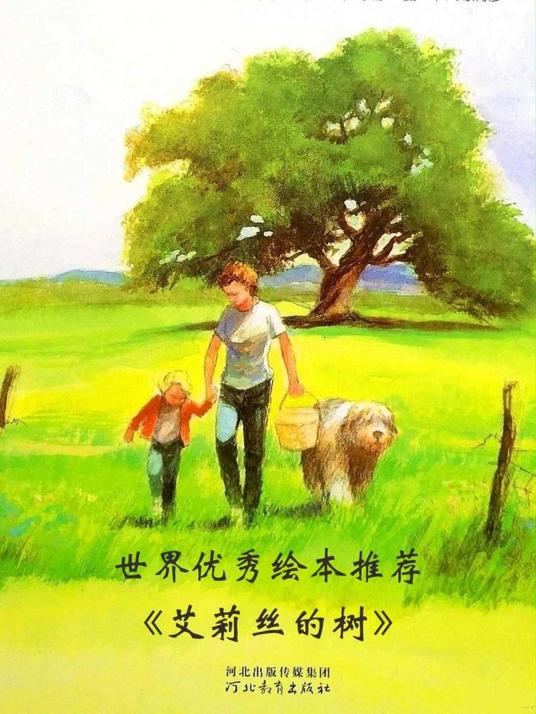 世界优秀儿童绘本推荐阅读《艾莉丝的树》