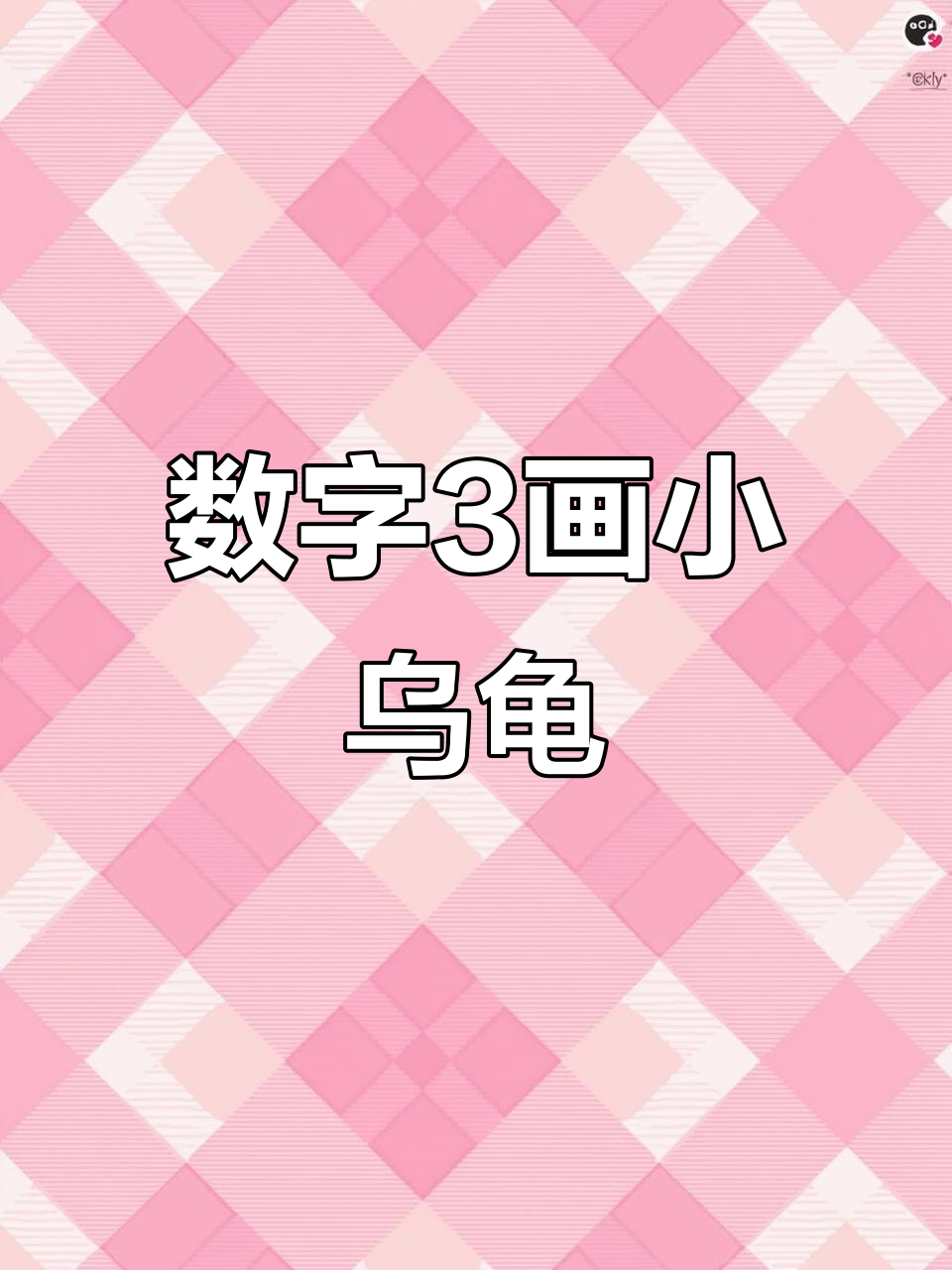 用数字3画一只小乌龟,简单又有趣!