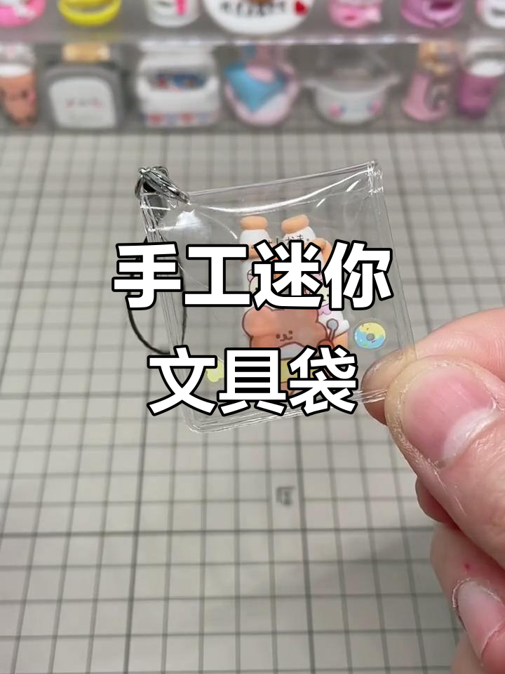 迷你文具袋diy,简单步骤教你做可爱挂件