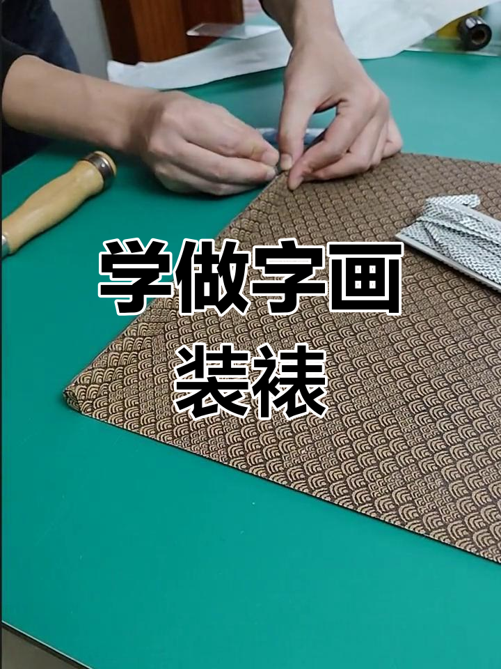 传统书画手工装裱技巧学习