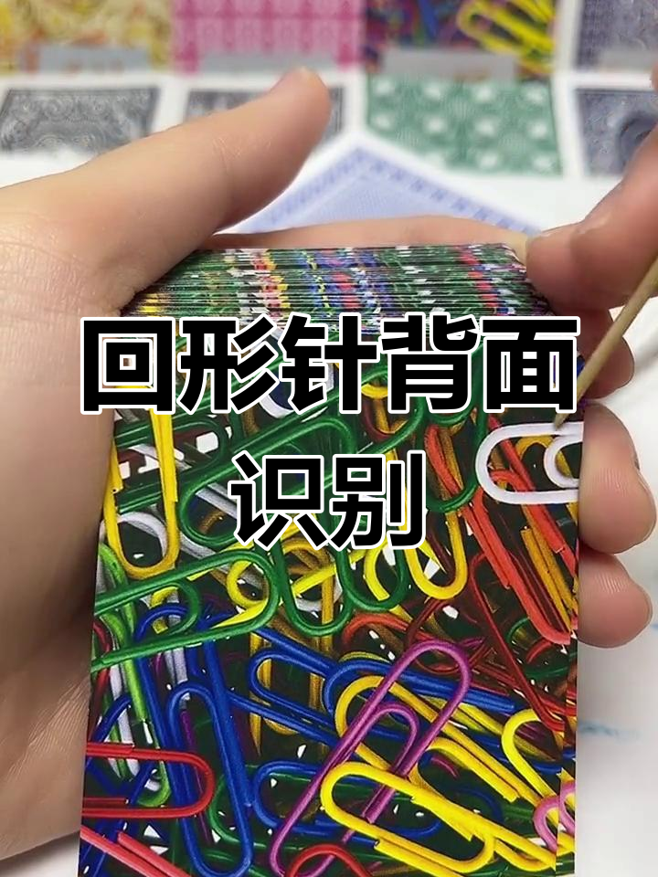 回形针背面识别技巧,轻松掌握扑克牌魔术