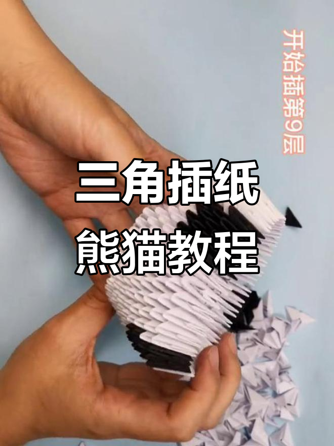 手工折纸熊猫教程,三角插法详细步骤解析
