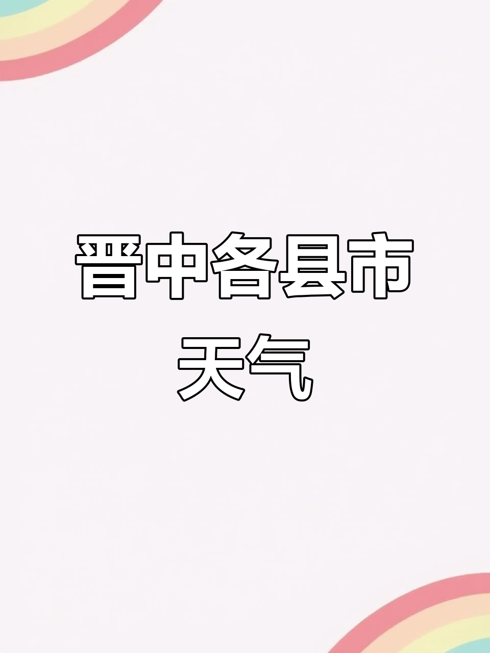 晋中榆次天气马上知 晋中榆次天气马上知