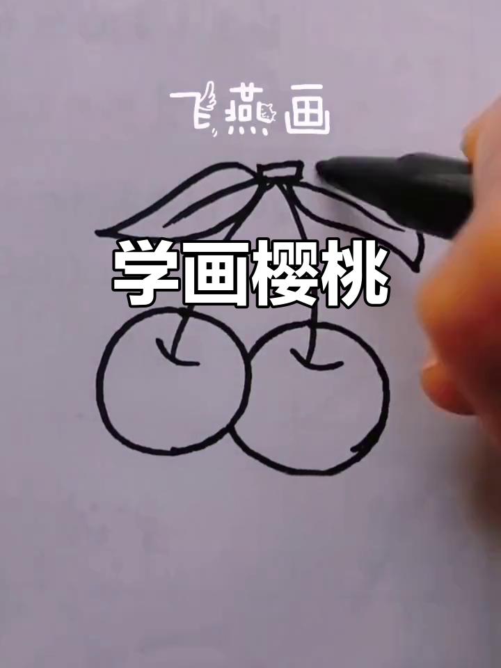 简单步骤教你画可爱樱桃,轻松上手!