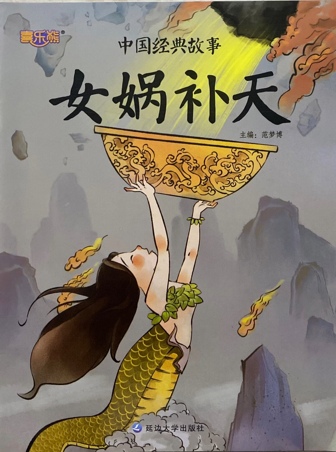 「20-15」中国经典故事——女娲补天