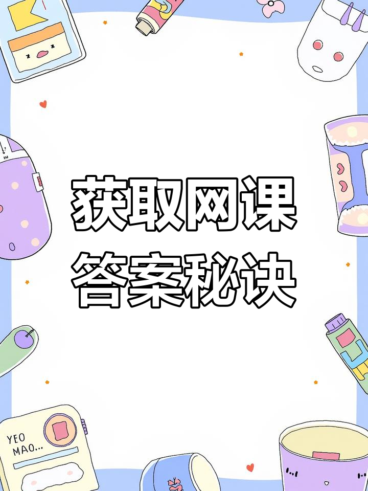 网课刷答案软件(网课刷答案软件哪个好)