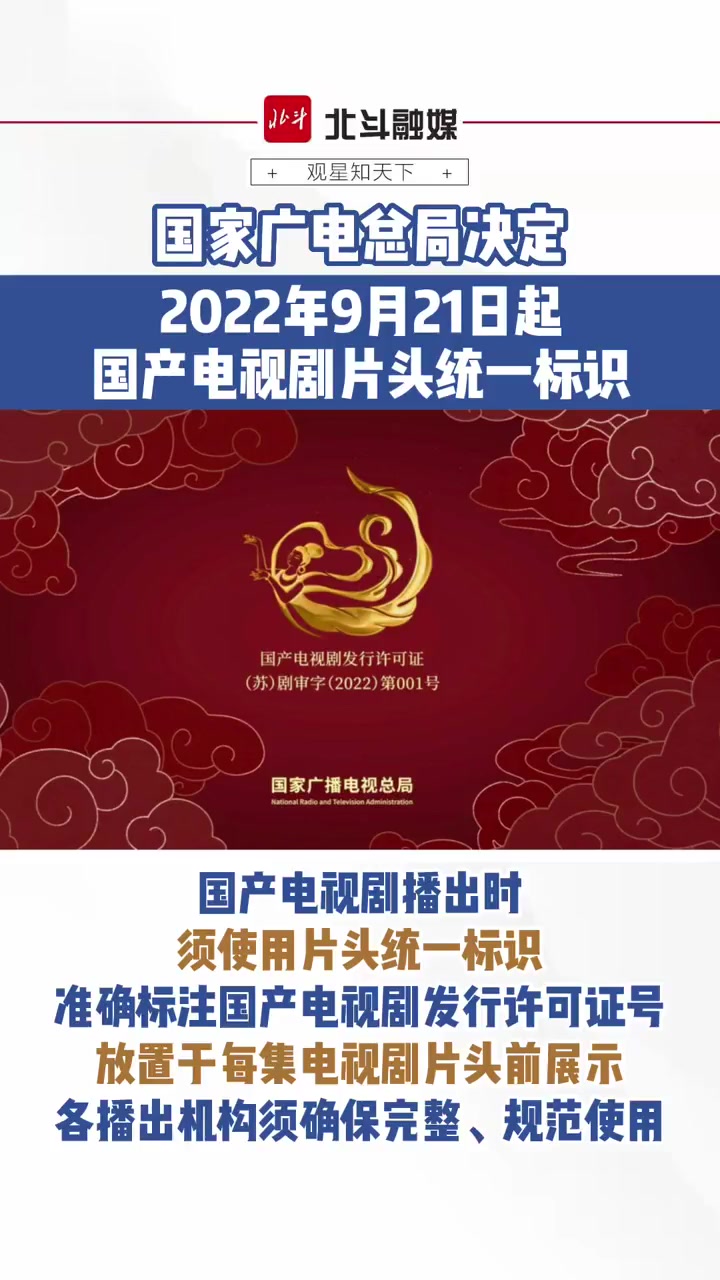 国家广电总局决定,2022年9月21日起,国产电视剧片头统一标识 广电总局