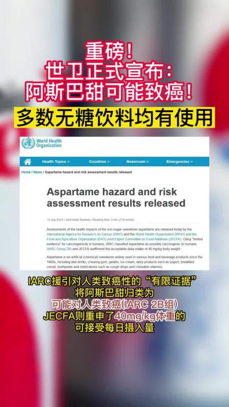 7月14日重磅世卫正式宣布阿斯巴甜可能致癌