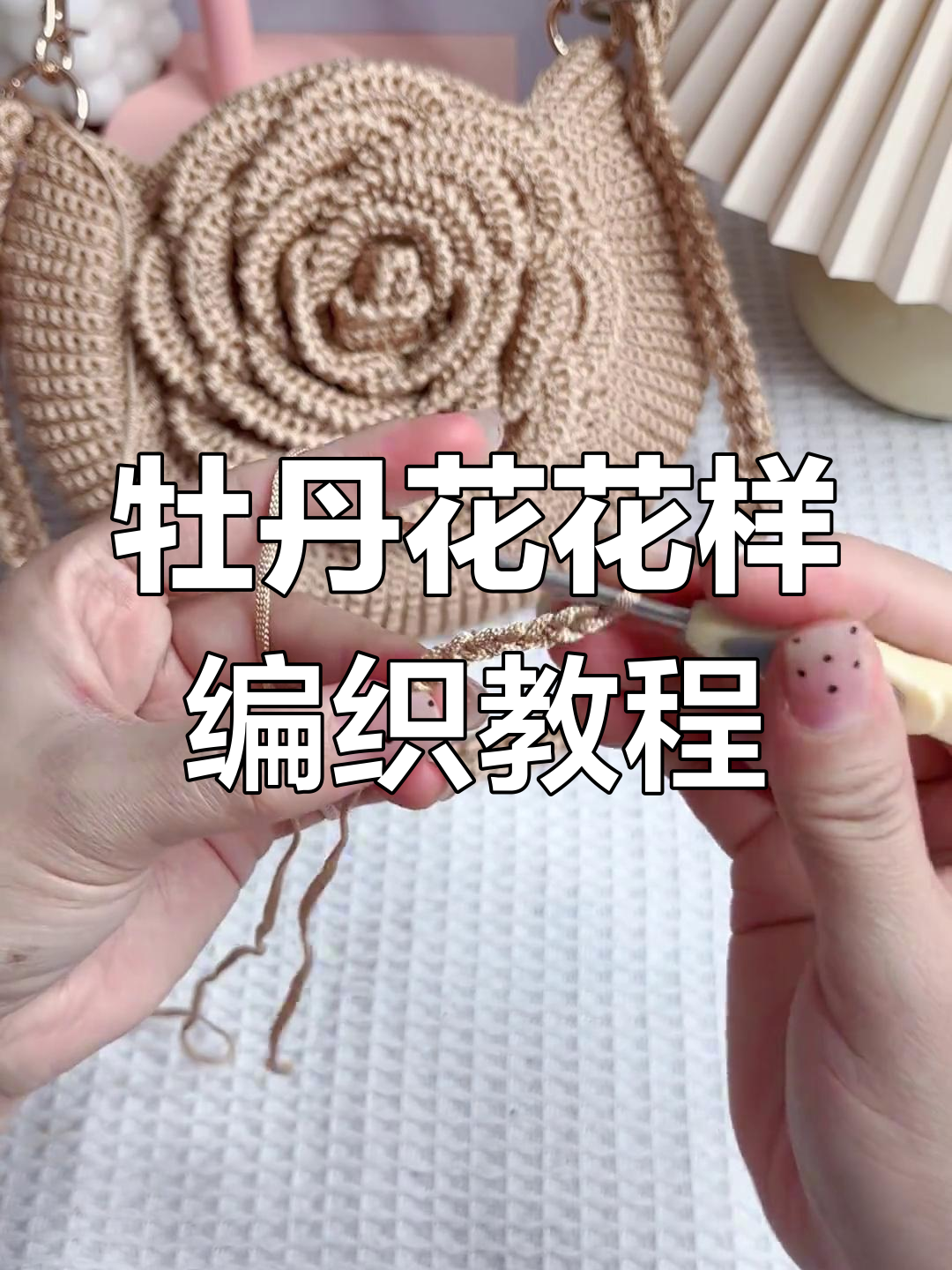 斜挎包带钩织教程:从零基础到完成牡丹花包包