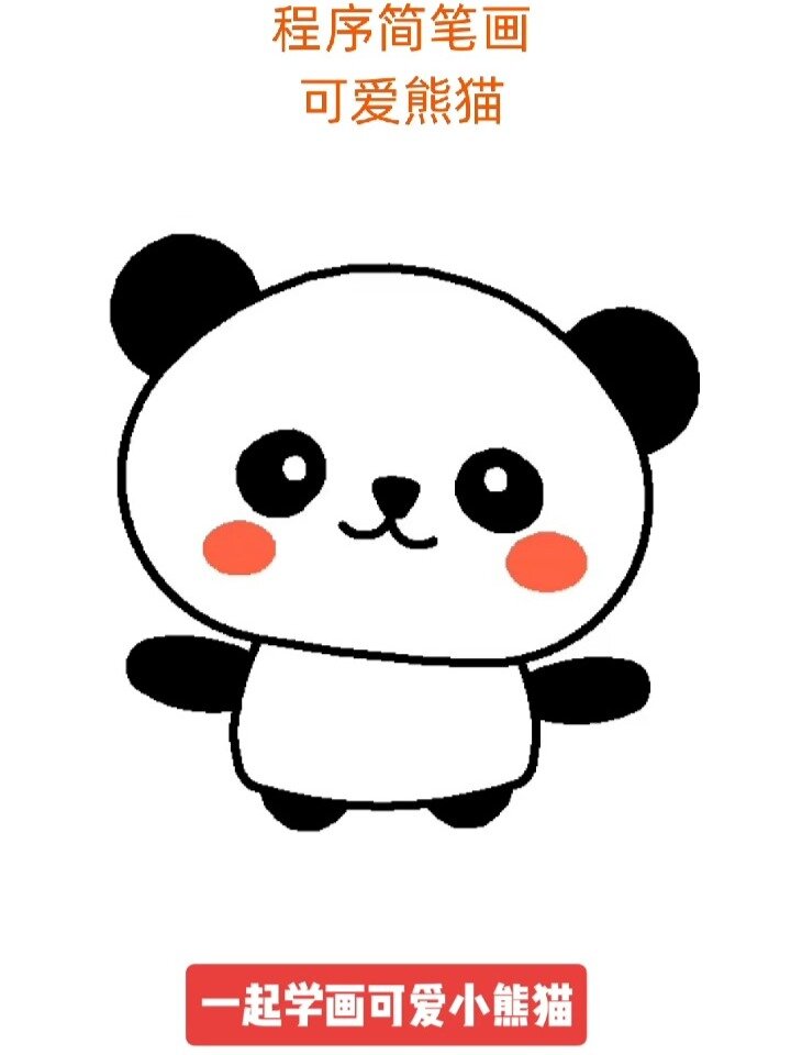 一起学画可爱小熊猫
