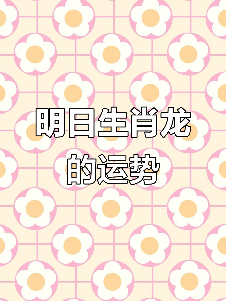 生肖龙9月1生今天运势(属龙今年九月运势)