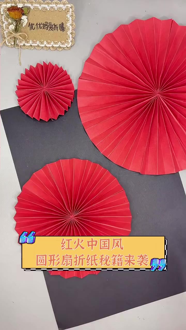 红火中国风,圆形扇折纸秘籍来袭