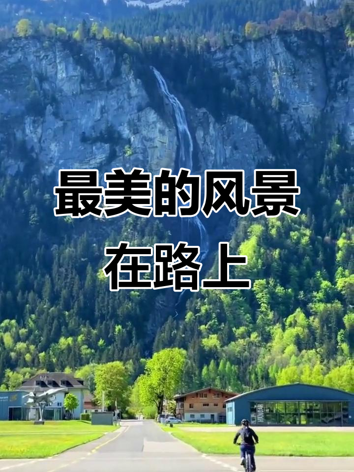 享受沿途美景,快乐每一天