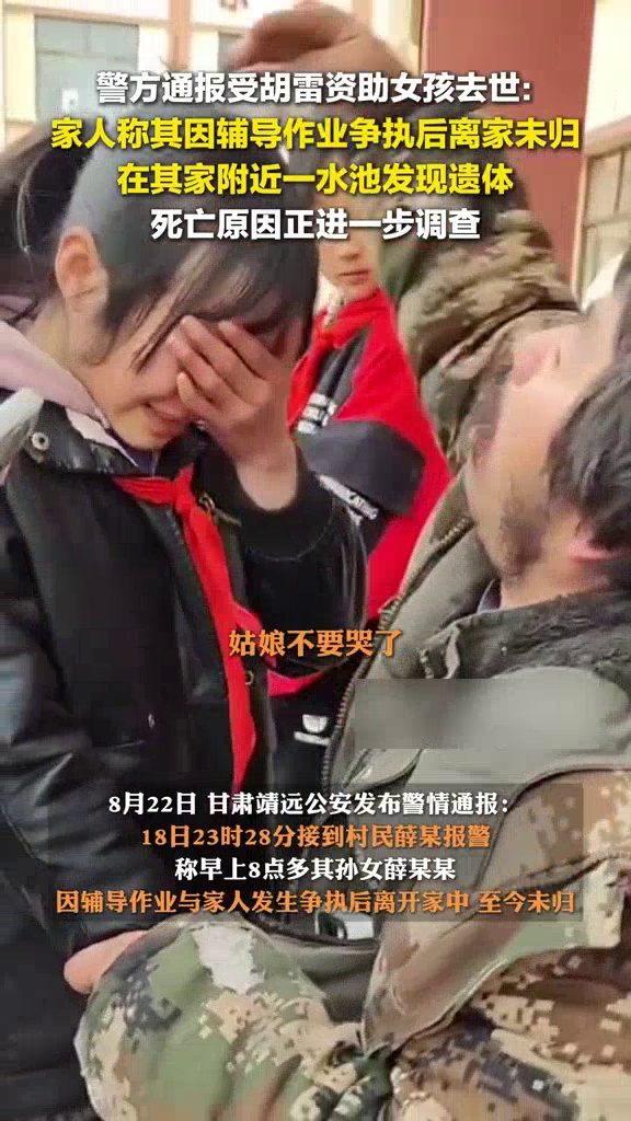 残疾拾荒者胡雷资助的女孩不幸去世，警方通报：在家附近水池发现