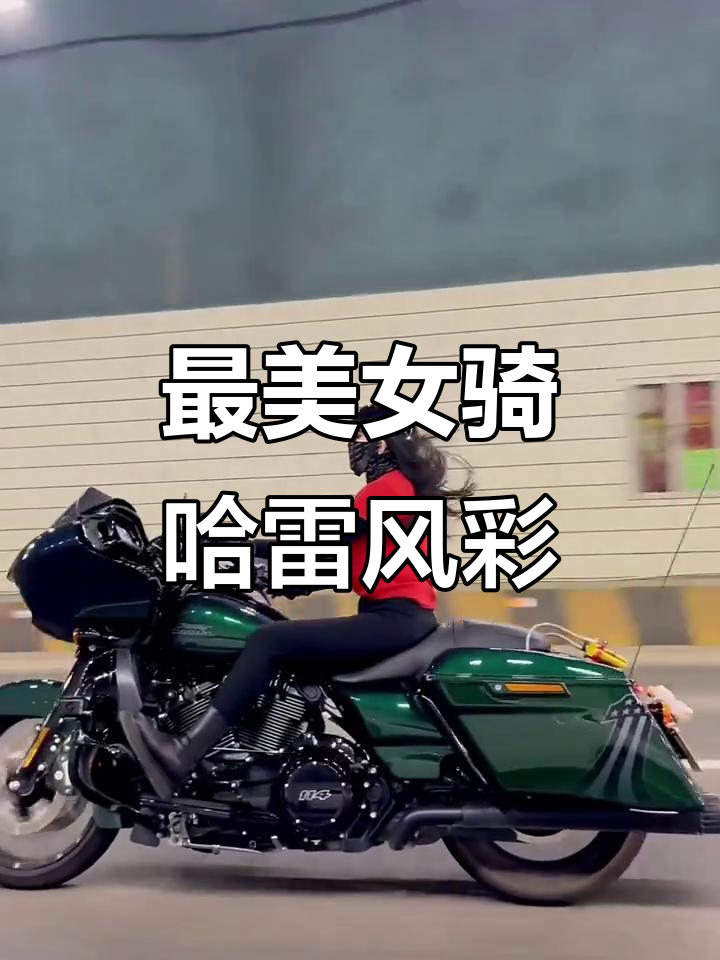 女骑风采:哈雷滑翔,最美女骑士的魅力时刻