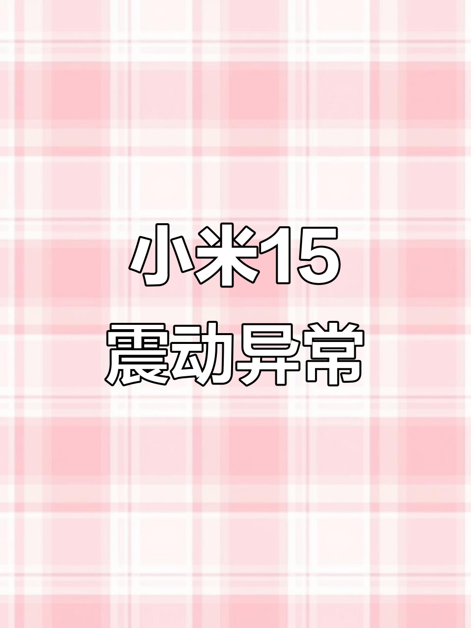 手机为什么振动
