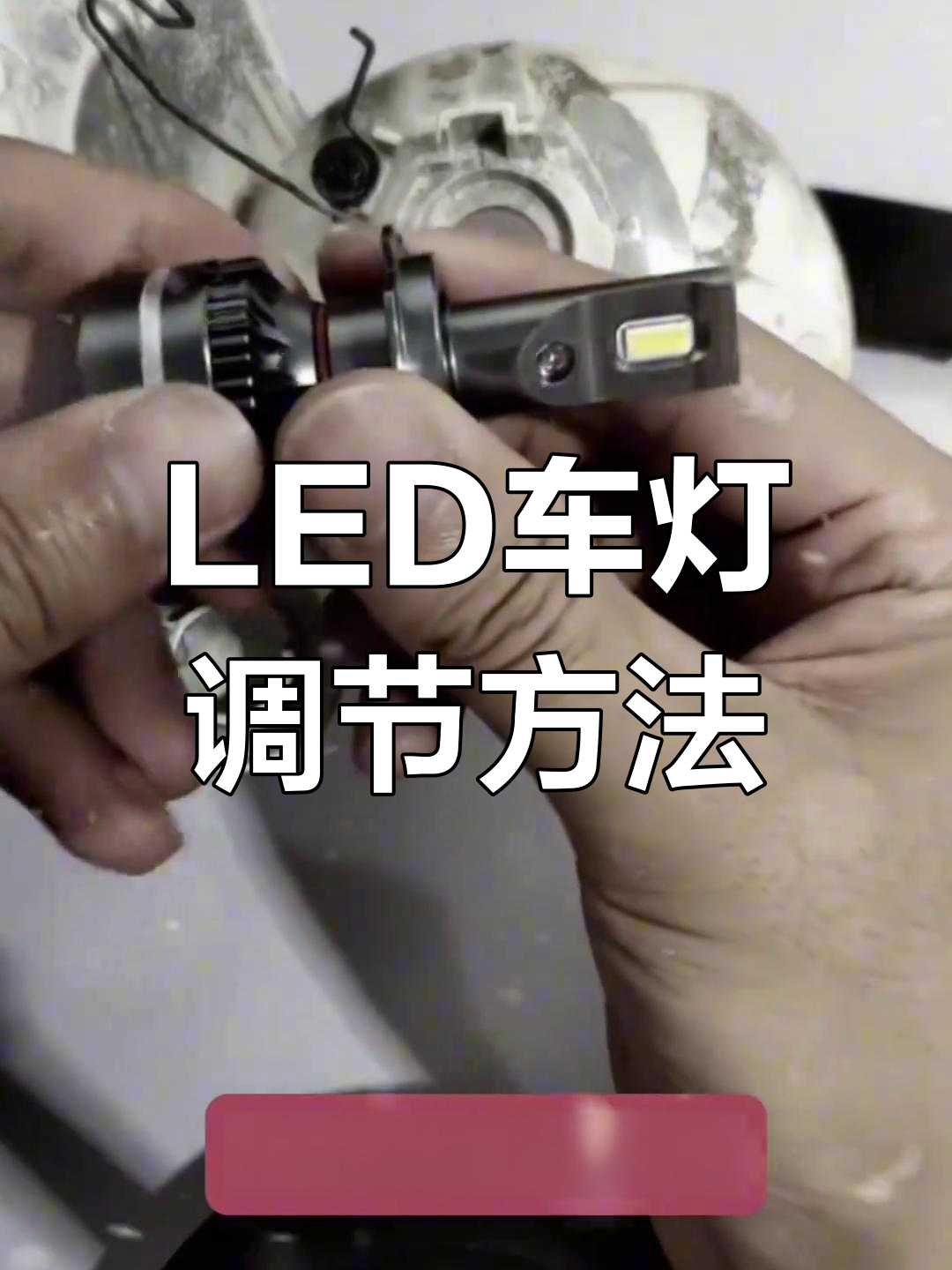 汽车led灯安装步骤图解图片