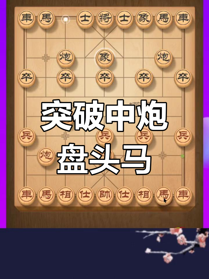 中炮盘头马逆袭,打破常规布局