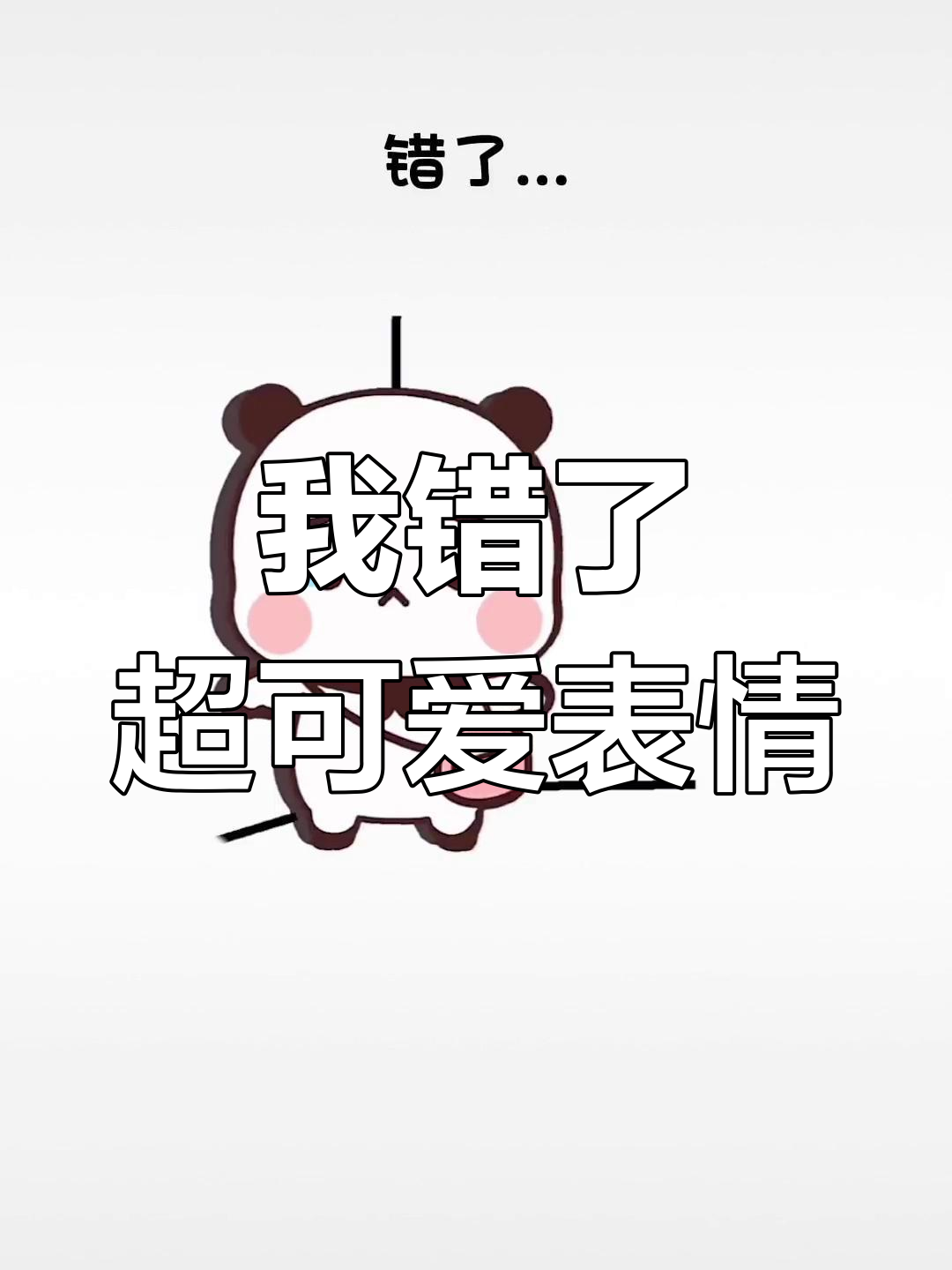 认错态度满分,搞笑表情包来袭