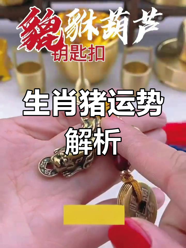 生肖运势8月18日猪(2021年8月18日十二生肖财运)