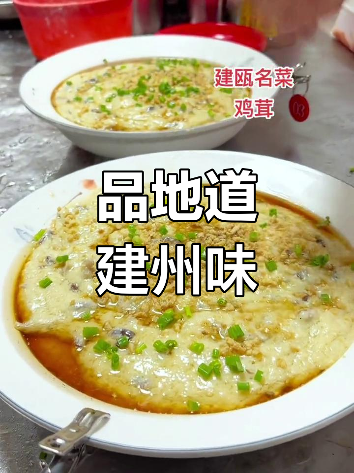 建瓯特色鸡茸,尝鲜必去的地方