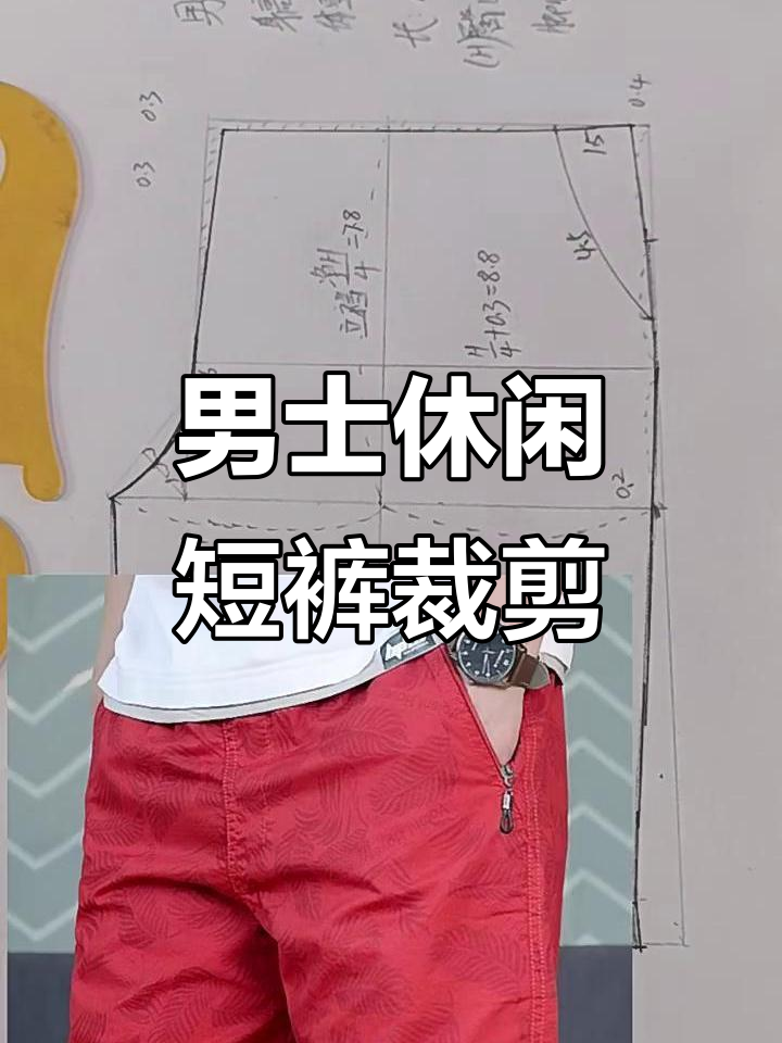 男士休闲大短裤裁剪技巧全解析,轻松掌握立裆身与脚口尺寸