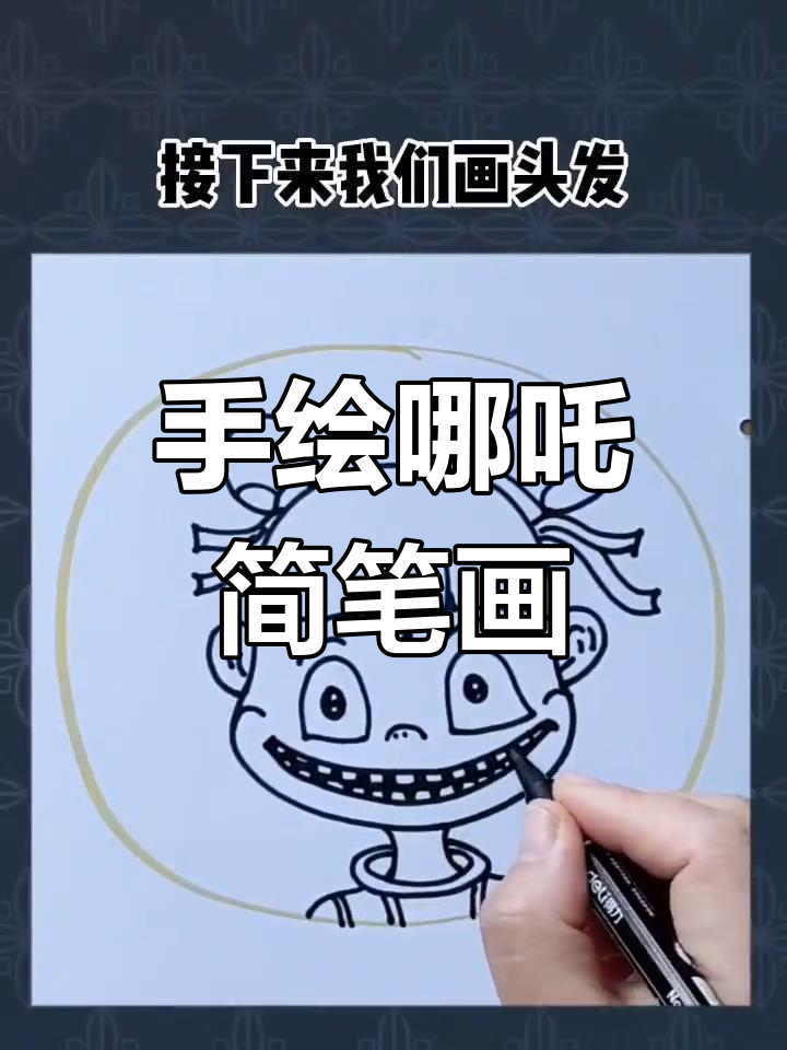 简单步骤绘制哪吒魔童形象