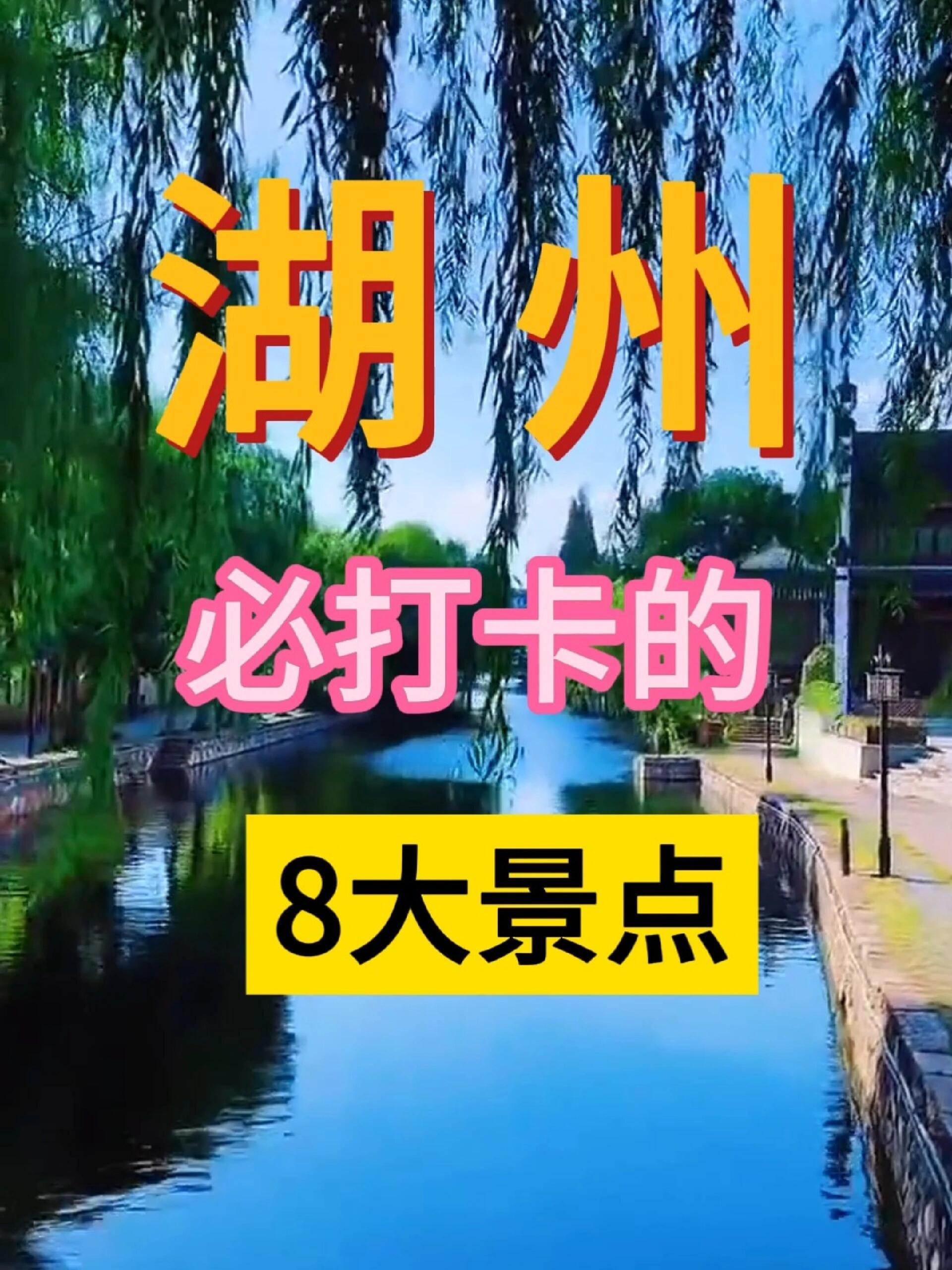 湖州旅游景点大全排名图片