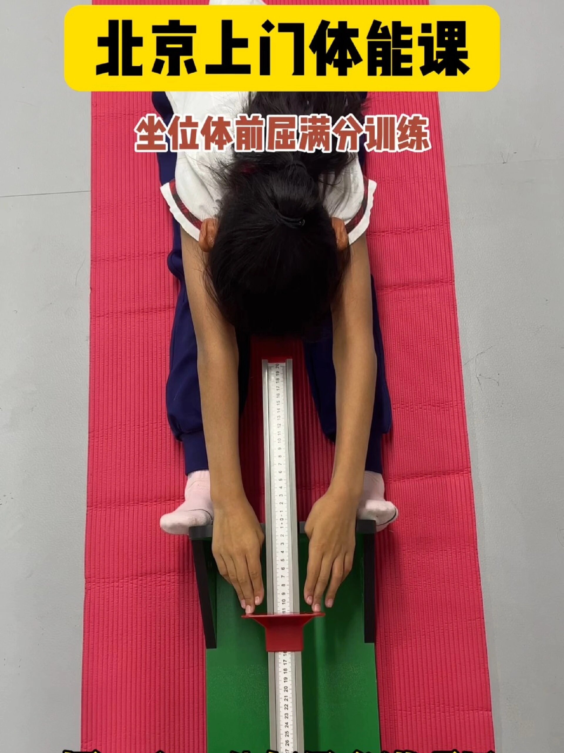 中考体测 坐位体前屈