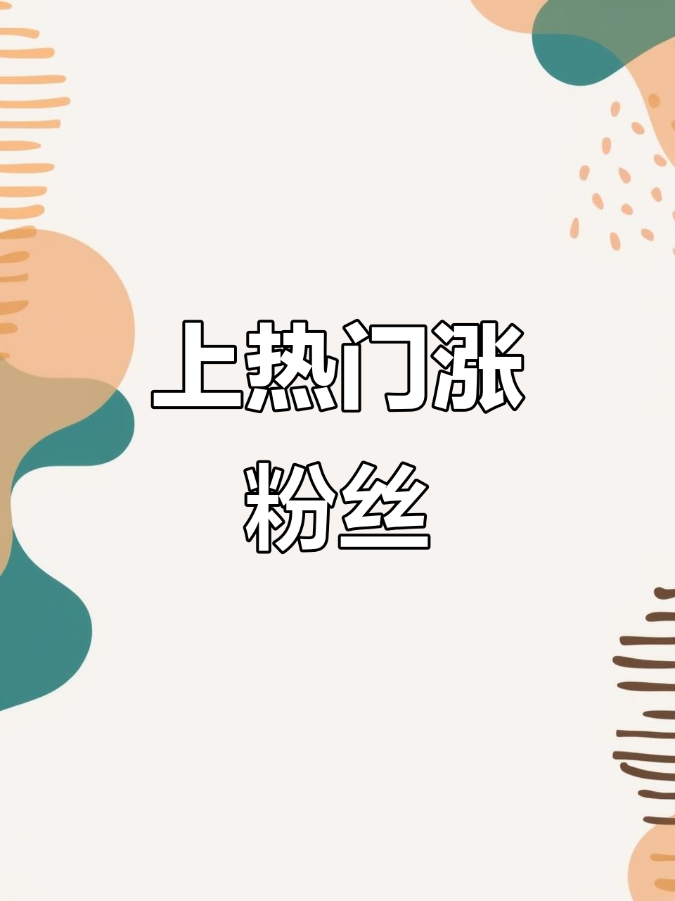 感谢快手推送,热门文案助力涨粉!