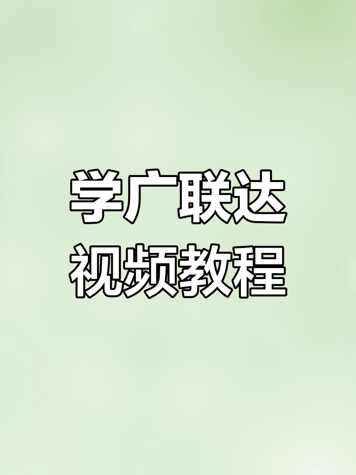 广联达基础教程:从入门到实操