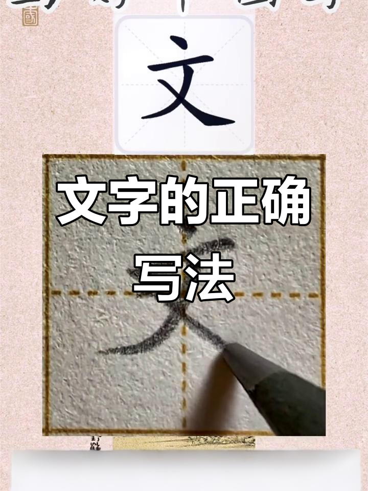 硬笔书法技巧:如何写好"文"字,掌握规范书写方法