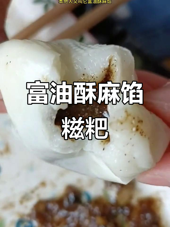 贵州酥麻馅糍粑,外糯内香,一口咬下去满口满足!